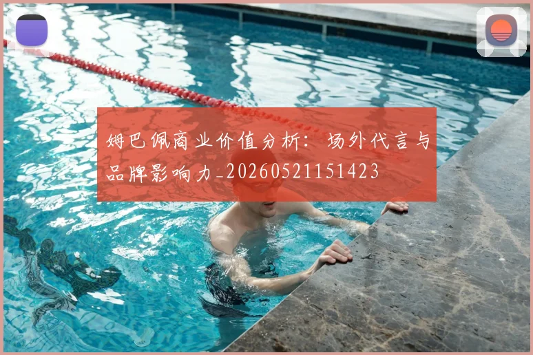 姆巴佩商业价值分析:场外代言与品牌影响力_20260521151423