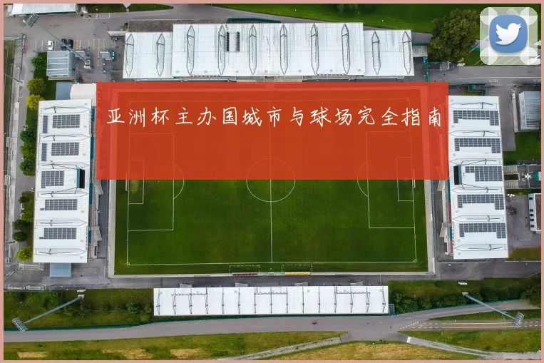 亚洲杯主办国城市与球场完全指南