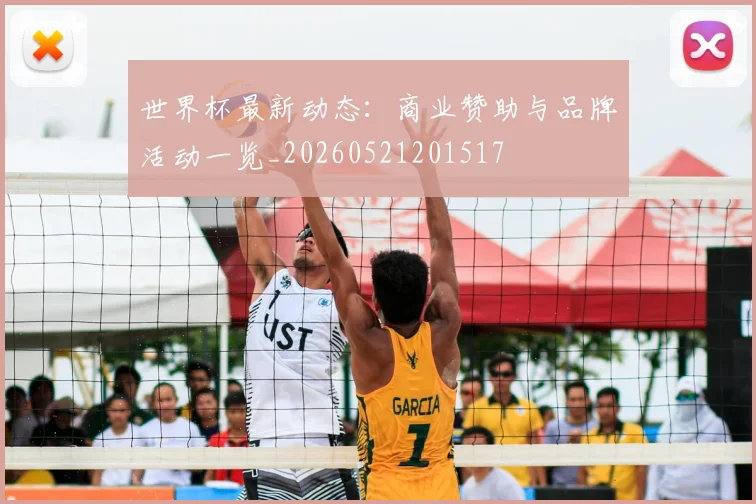 世界杯最新动态:商业赞助与品牌活动一览_20260521201517