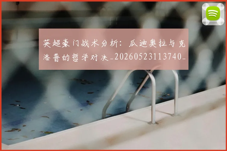 英超豪门战术分析：瓜迪奥拉与克洛普的哲学对决_20260523113740_20260702174609