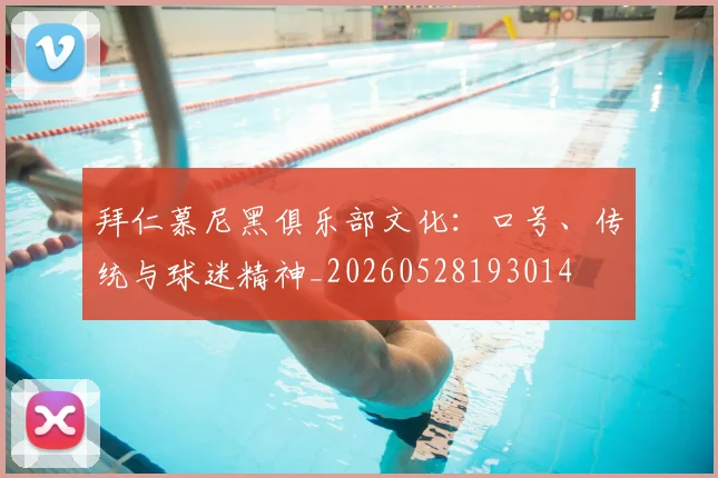 拜仁慕尼黑俱乐部文化：口号、传统与球迷精神_20260528193014