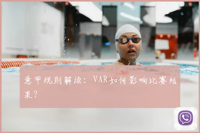 意甲规则解读:VAR如何影响比赛结果?