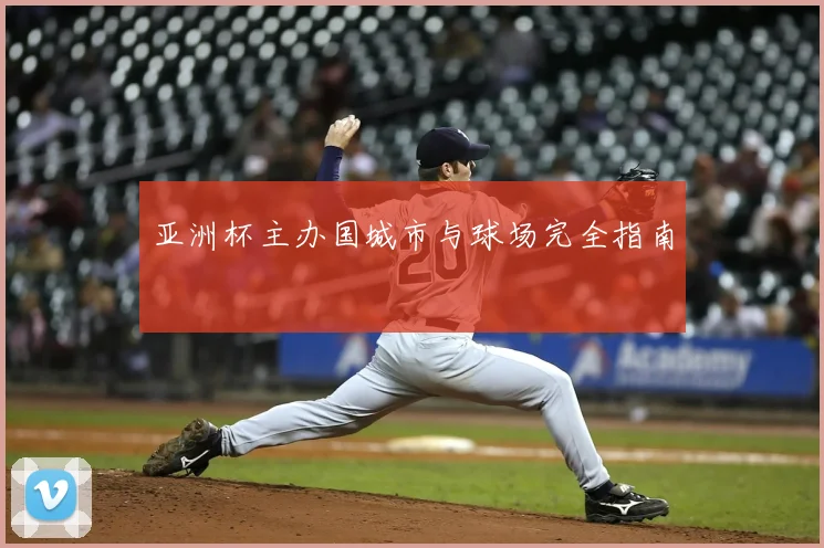 亚洲杯主办国城市与球场完全指南