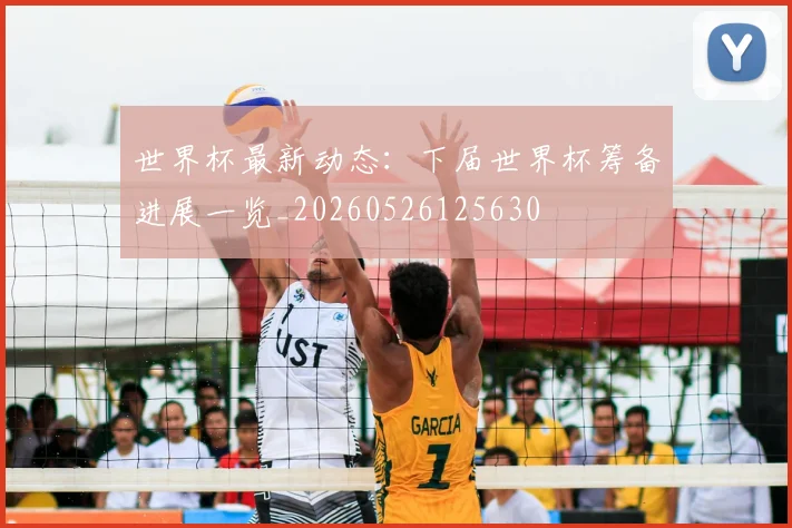 世界杯最新动态：下届世界杯筹备进展一览_20260526125630