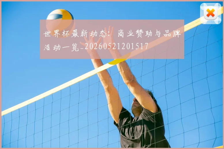 世界杯最新动态：商业赞助与品牌活动一览_20260521201517